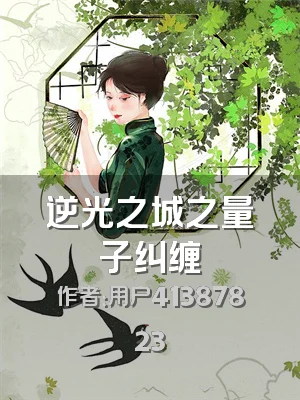 逆光之城之量子纠缠