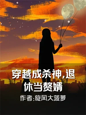 穿越成杀神，退休当赘婿