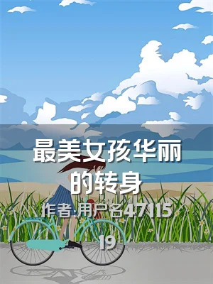 最美女孩华丽的转身