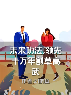 未来功法，领先十万年割草高武