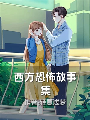 西方恐怖故事集