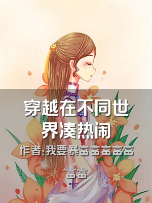 穿越在不同世界凑热闹