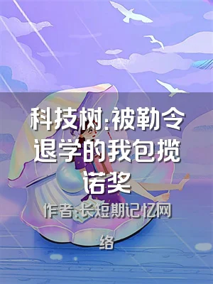 科技树：被勒令退学的我包揽诺奖