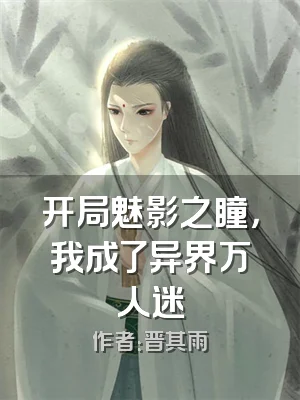 开局魅影之瞳，我成了异界万人迷