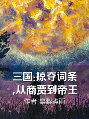 三国：掠夺词条，从商贾到帝王