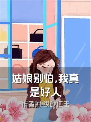 姑娘别怕，我真是好人