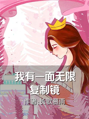 我有一面无限复制镜