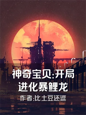 神奇宝贝：开局进化暴鲤龙