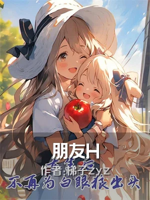 朋友H