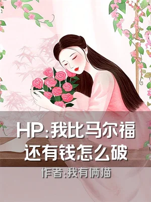 HP：我比马尔福还有钱怎么破