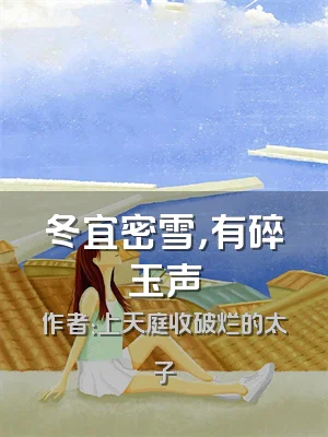 冬宜密雪，有碎玉声