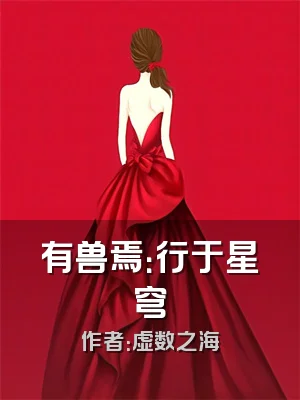 有兽焉：行于星穹