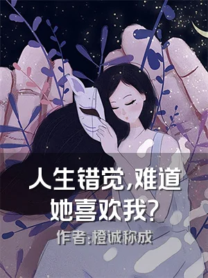 人生错觉，难道她喜欢我？