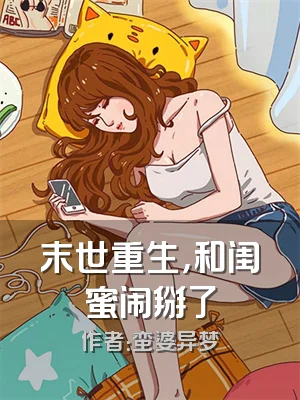 末世重生，和闺蜜闹掰了