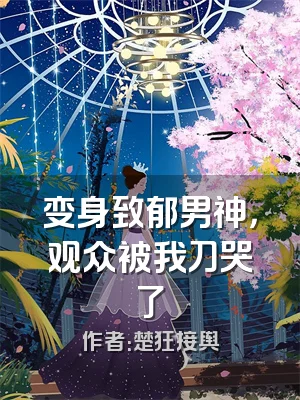 变身致郁男神，观众被我刀哭了