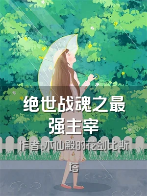 绝世战魂之最强主宰