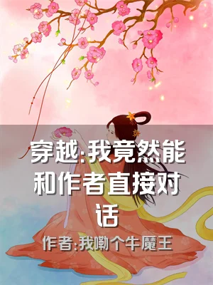 穿越：我竟然能和作者直接对话