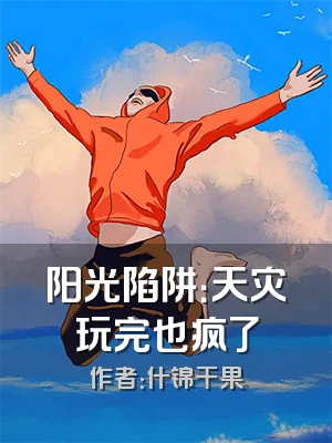 阳光陷阱：天灾玩完也疯了