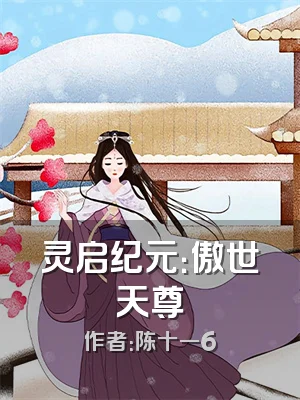 灵启纪元：傲世天尊