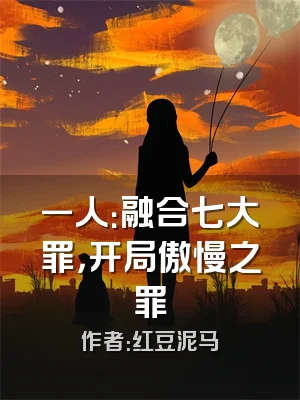 一人：融合七大罪，开局傲慢之罪