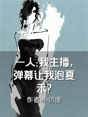 一人：我主播，弹幕让我泡夏禾？