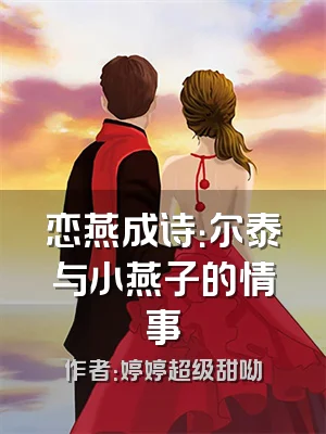 恋燕成诗：尔泰与小燕子的情事