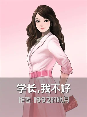学长，我不好