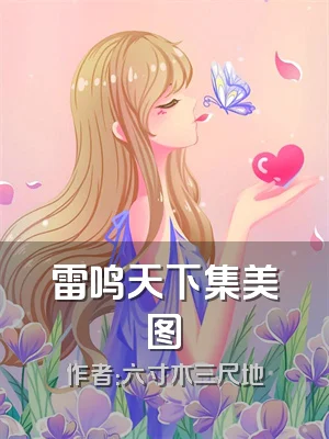 雷鸣天下集美图