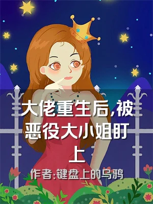 大佬重生后，被恶役大小姐盯上