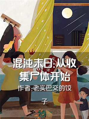 混沌末日：从收集尸体开始