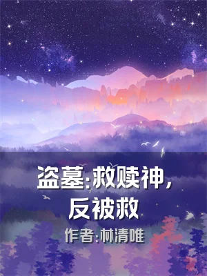 盗墓：救赎神，反被救