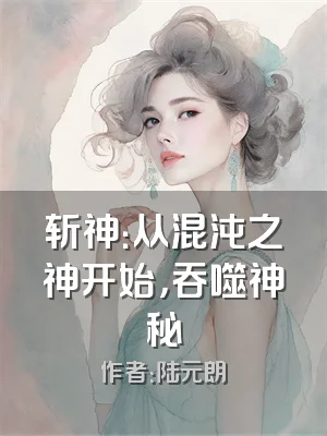 斩神：从混沌之神开始，吞噬神秘