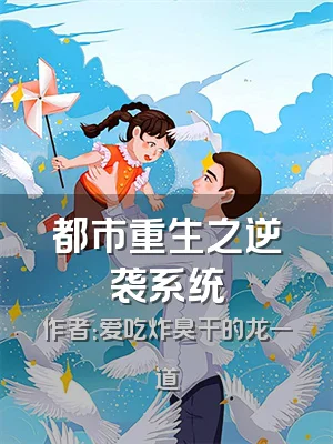 都市重生之逆袭系统