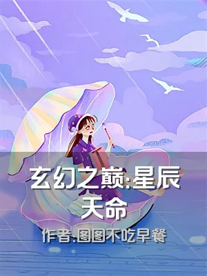 玄幻之巅：星辰天命