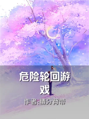 危险轮回游戏