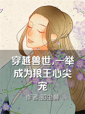 穿越兽世，一举成为狼王心尖宠