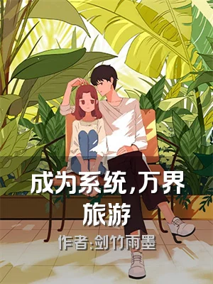 成为系统，万界旅游