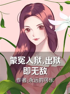 蒙冤入狱，出狱即无敌