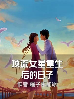 顶流女星重生后的日子