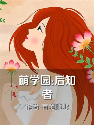 萌学园：后知者