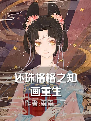 还珠格格之知画重生