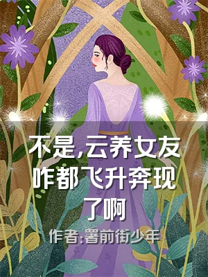 不是，云养女友咋都飞升奔现了啊
