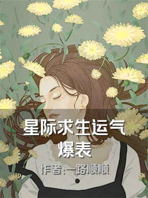 星际求生运气爆表