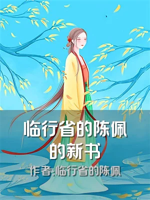 临行省的陈佩的新书