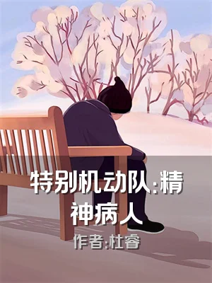 特别机动队：精神病人