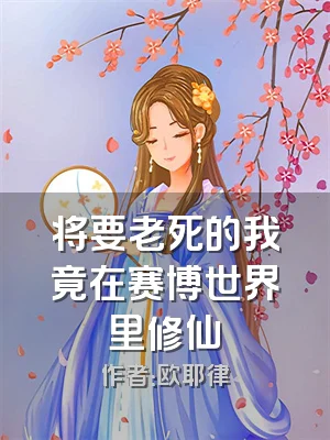 将要老死的我竟在赛博世界里修仙