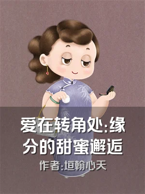 爱在转角处：缘分的甜蜜邂逅