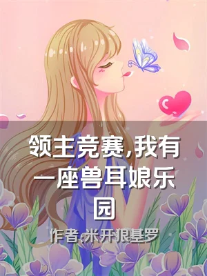 领主竞赛，我有一座兽耳娘乐园