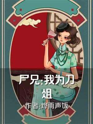 尸兄：我为刀俎