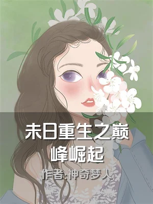 未日重生之巅峰崛起